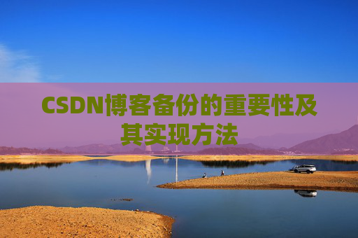 CSDN博客备份的重要性及其实现方法